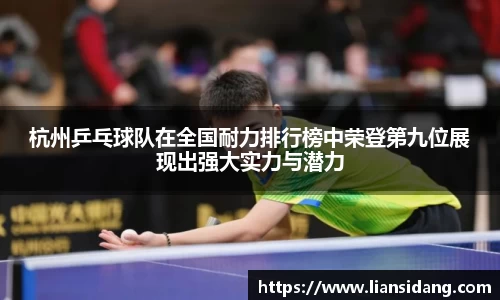 杭州乒乓球队在全国耐力排行榜中荣登第九位展现出强大实力与潜力
