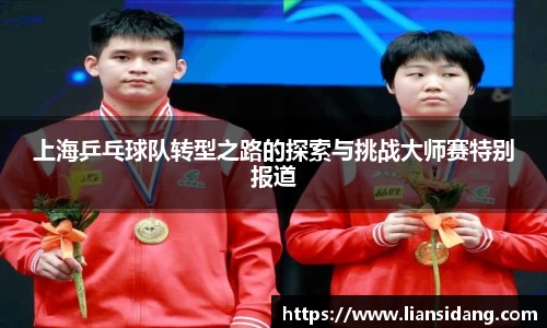 上海乒乓球队转型之路的探索与挑战大师赛特别报道