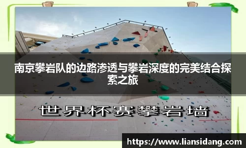 南京攀岩队的边路渗透与攀岩深度的完美结合探索之旅