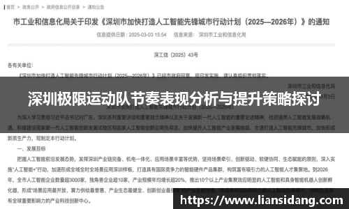 深圳极限运动队节奏表现分析与提升策略探讨