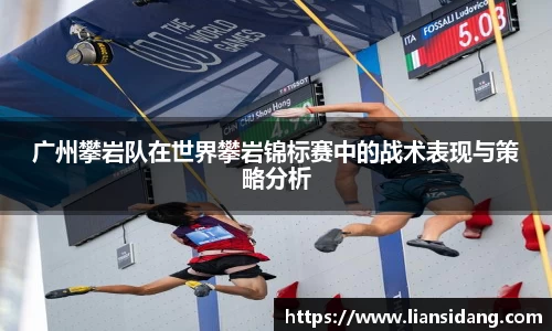 广州攀岩队在世界攀岩锦标赛中的战术表现与策略分析