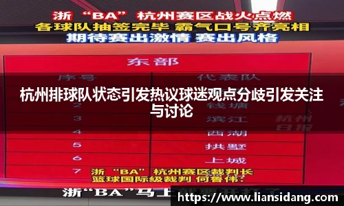杭州排球队状态引发热议球迷观点分歧引发关注与讨论