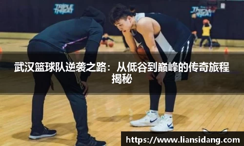 武汉篮球队逆袭之路：从低谷到巅峰的传奇旅程揭秘