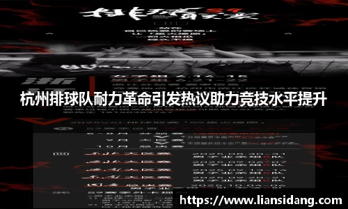 杭州排球队耐力革命引发热议助力竞技水平提升