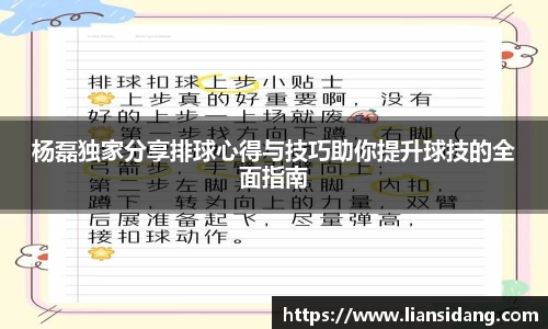 杨磊独家分享排球心得与技巧助你提升球技的全面指南