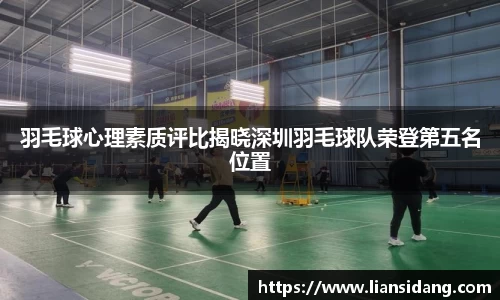 羽毛球心理素质评比揭晓深圳羽毛球队荣登第五名位置