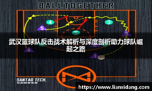 武汉篮球队反击战术解析与深度剖析助力球队崛起之路