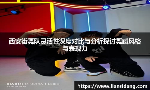 西安街舞队灵活性深度对比与分析探讨舞蹈风格与表现力