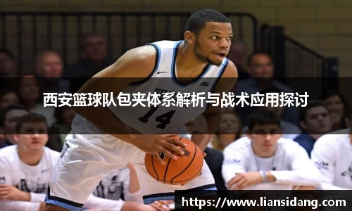 西安篮球队包夹体系解析与战术应用探讨