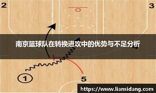南京篮球队在转换进攻中的优势与不足分析
