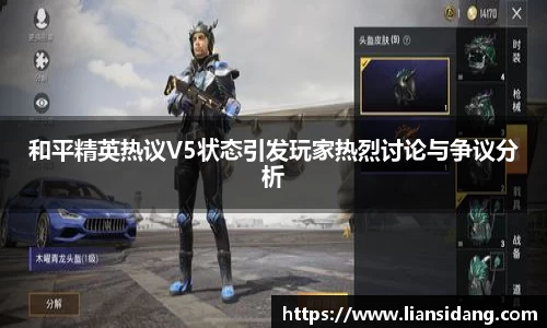 和平精英热议V5状态引发玩家热烈讨论与争议分析