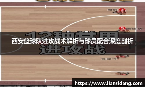 西安篮球队进攻战术解析与球员配合深度剖析
