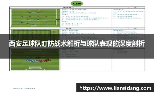 西安足球队盯防战术解析与球队表现的深度剖析