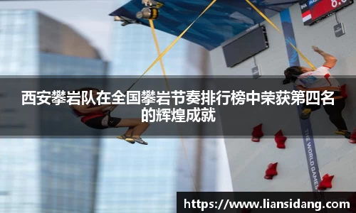 西安攀岩队在全国攀岩节奏排行榜中荣获第四名的辉煌成就