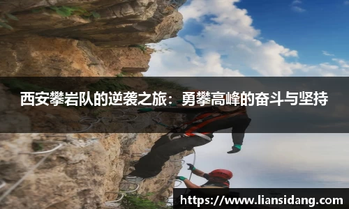 西安攀岩队的逆袭之旅：勇攀高峰的奋斗与坚持