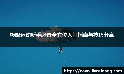 极限运动新手必看全方位入门指南与技巧分享