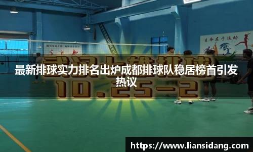 最新排球实力排名出炉成都排球队稳居榜首引发热议