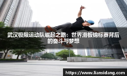 武汉极限运动队崛起之路：世界滑板锦标赛背后的奋斗与梦想