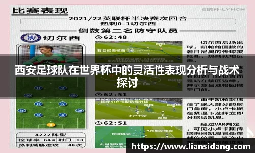 西安足球队在世界杯中的灵活性表现分析与战术探讨
