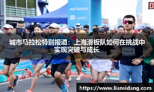 城市马拉松特别报道：上海滑板队如何在挑战中实现突破与成长