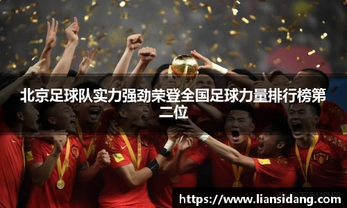 北京足球队实力强劲荣登全国足球力量排行榜第二位