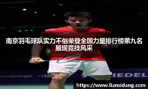 南京羽毛球队实力不俗荣登全国力量排行榜第九名展现竞技风采