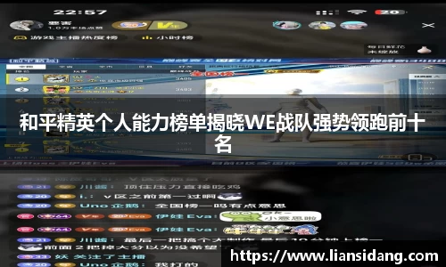 和平精英个人能力榜单揭晓WE战队强势领跑前十名