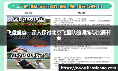 飞盘盛宴：深入探讨北京飞盘队的训练与比赛节奏