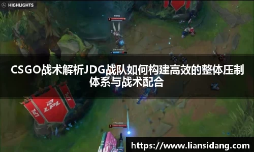 CSGO战术解析JDG战队如何构建高效的整体压制体系与战术配合