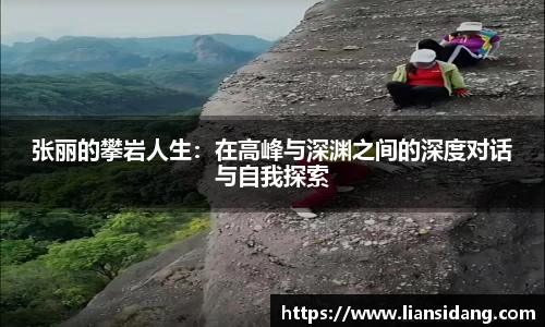 张丽的攀岩人生：在高峰与深渊之间的深度对话与自我探索