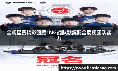 全明星赛精彩回顾LNG战队默契配合展现团队实力