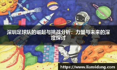 深圳足球队的崛起与挑战分析：力量与未来的深度探讨