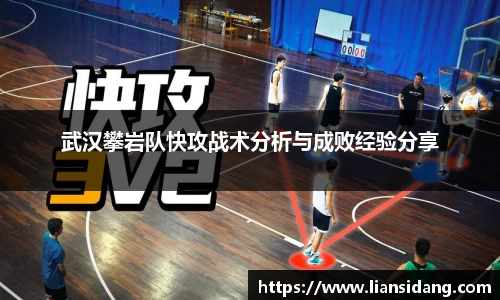 武汉攀岩队快攻战术分析与成败经验分享