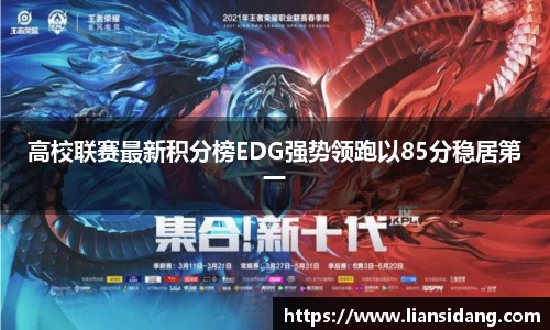 高校联赛最新积分榜EDG强势领跑以85分稳居第一