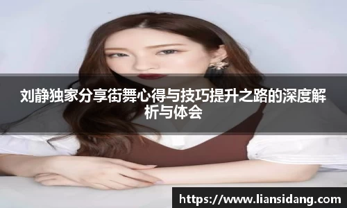 刘静独家分享街舞心得与技巧提升之路的深度解析与体会