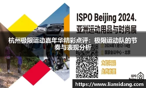 杭州极限运动嘉年华精彩点评：极限运动队的节奏与表现分析