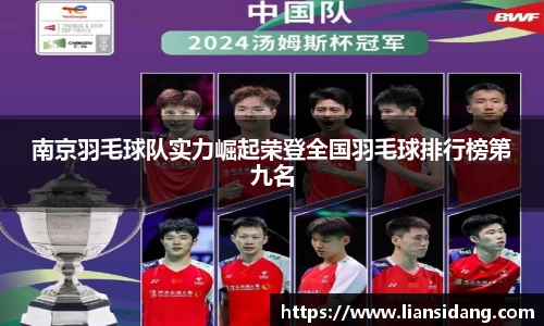南京羽毛球队实力崛起荣登全国羽毛球排行榜第九名