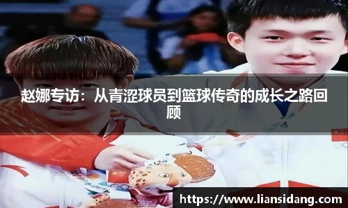 赵娜专访：从青涩球员到篮球传奇的成长之路回顾