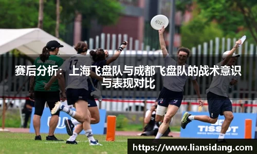 赛后分析：上海飞盘队与成都飞盘队的战术意识与表现对比