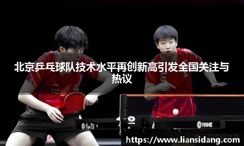 北京乒乓球队技术水平再创新高引发全国关注与热议