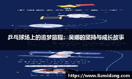 乒乓球场上的追梦旅程：吴娜的坚持与成长故事