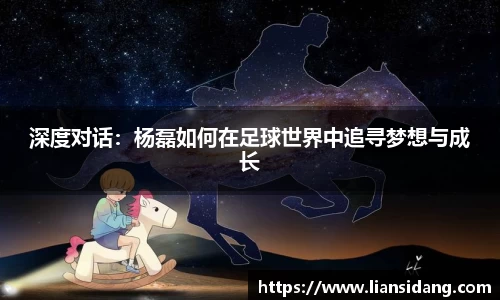 深度对话：杨磊如何在足球世界中追寻梦想与成长