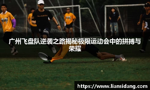 广州飞盘队逆袭之路揭秘极限运动会中的拼搏与荣耀