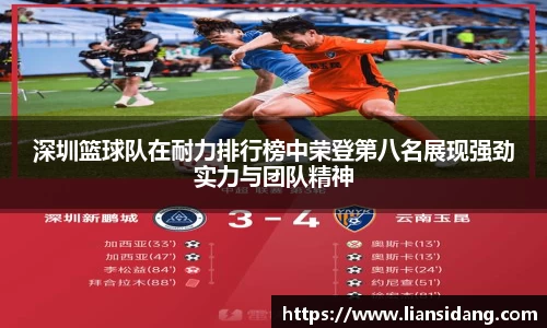 深圳篮球队在耐力排行榜中荣登第八名展现强劲实力与团队精神