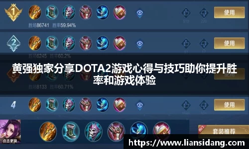 黄强独家分享DOTA2游戏心得与技巧助你提升胜率和游戏体验