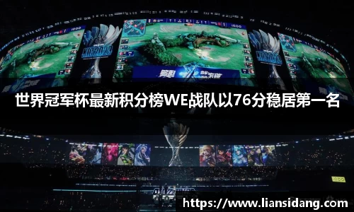 世界冠军杯最新积分榜WE战队以76分稳居第一名