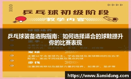 乒乓球装备选购指南：如何选择适合的球鞋提升你的比赛表现